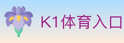 K1体育入口 Logo